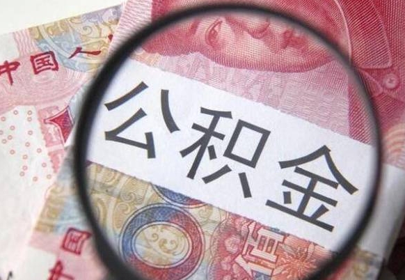漳州公积金取出（公积金取出怎么办理）