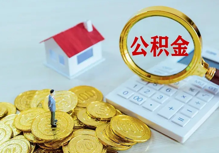 漳州公积金取出（公积金取出怎么办理）