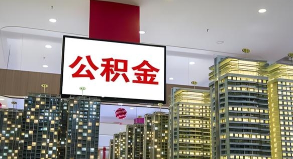 漳州离职了住房公积金可以取来吗（离职了,住房公积金可以取出来吗）